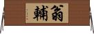 翁輔 Horizontal Wall Scroll