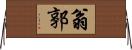 翁郭 Horizontal Wall Scroll