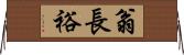 翁長裕 Horizontal Wall Scroll