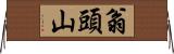 翁頭山 Horizontal Wall Scroll