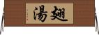 翅湯 Horizontal Wall Scroll