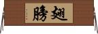 翅膀 Horizontal Wall Scroll