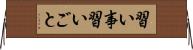 習い事 Horizontal Wall Scroll