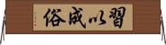 習以成俗 Horizontal Wall Scroll