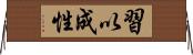 習以成性 Horizontal Wall Scroll