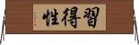 習得性 Horizontal Wall Scroll