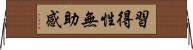 習得性無助感 Horizontal Wall Scroll