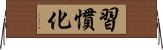 習慣化 Horizontal Wall Scroll