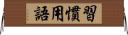 習慣用語 Horizontal Wall Scroll