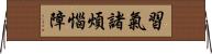 習氣諸煩惱障 Horizontal Wall Scroll