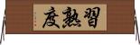 習熟度 Horizontal Wall Scroll