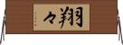 翔々 Horizontal Wall Scroll