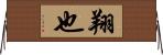 翔也 Horizontal Wall Scroll