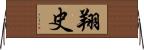 翔史 Horizontal Wall Scroll