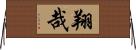 翔哉 Horizontal Wall Scroll