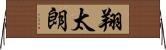 翔太朗 Horizontal Wall Scroll