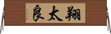翔太良 Horizontal Wall Scroll