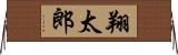 翔太郎 Horizontal Wall Scroll