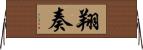 翔奏 Horizontal Wall Scroll