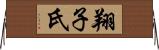 翔子氏 Horizontal Wall Scroll