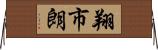 翔市朗 Horizontal Wall Scroll