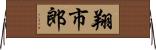 翔市郎 Horizontal Wall Scroll