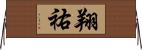 翔祐 Horizontal Wall Scroll