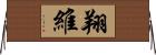 翔維 Horizontal Wall Scroll