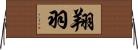 翔羽 Horizontal Wall Scroll