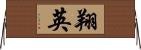 翔英 Horizontal Wall Scroll