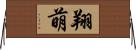 翔萌 Horizontal Wall Scroll