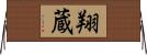 翔蔵 Horizontal Wall Scroll