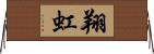 翔虹 Horizontal Wall Scroll