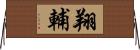 翔輔 Horizontal Wall Scroll