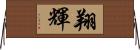 翔輝 Horizontal Wall Scroll