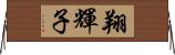 翔輝子 Horizontal Wall Scroll