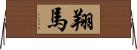 翔馬 Horizontal Wall Scroll