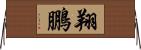 翔鵬 Horizontal Wall Scroll