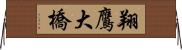 翔鷹大橋 Horizontal Wall Scroll