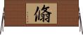 翛 Horizontal Wall Scroll