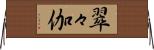 翠々伽 Horizontal Wall Scroll