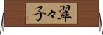 翠々子 Horizontal Wall Scroll