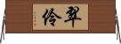 翠伶 Horizontal Wall Scroll