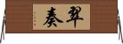 翠奏 Horizontal Wall Scroll