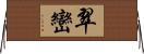 翠巒 Horizontal Wall Scroll