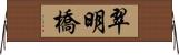 翠明橋 Horizontal Wall Scroll