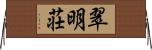 翠明荘 Horizontal Wall Scroll