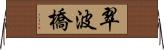 翠波橋 Horizontal Wall Scroll