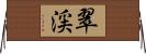 翠渓 Horizontal Wall Scroll