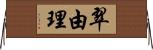 翠由理 Horizontal Wall Scroll